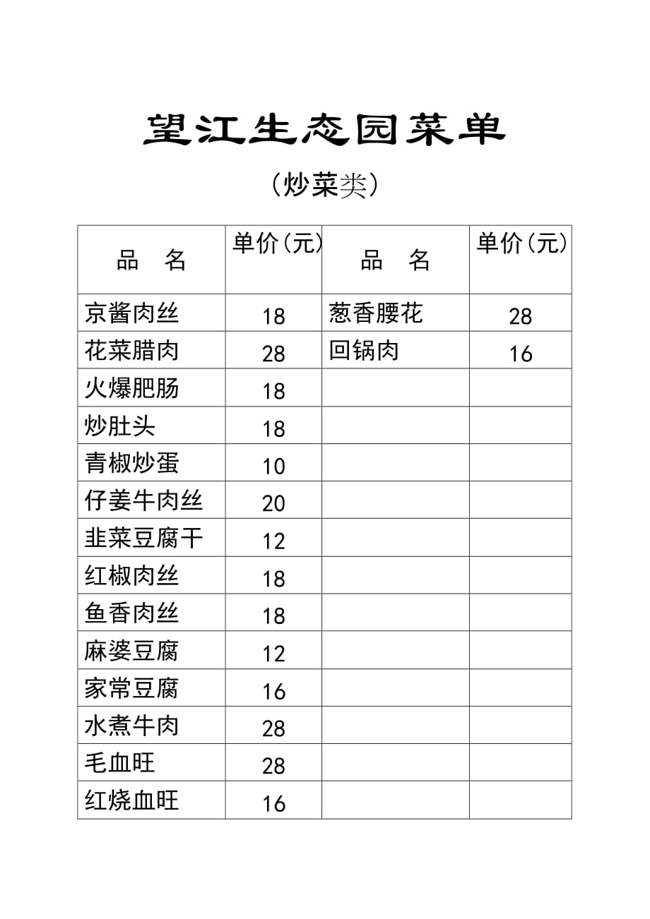 望江生态园菜单资料_第2页