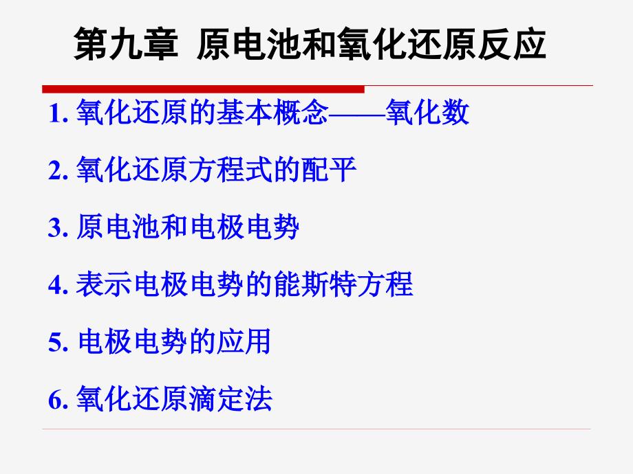 原电池和氧化还原反应概要_第1页