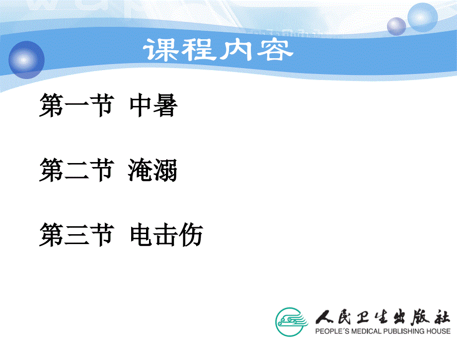 急危重症护理学第十章环境及理化因素损伤的救护.ppt_第3页