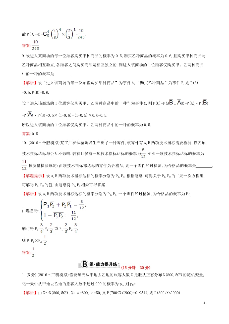 全国版2017版高考数学一轮复习第十章计数原理概率随机变量108二项分布正态分布及其应用课时提升作业理资料_第4页