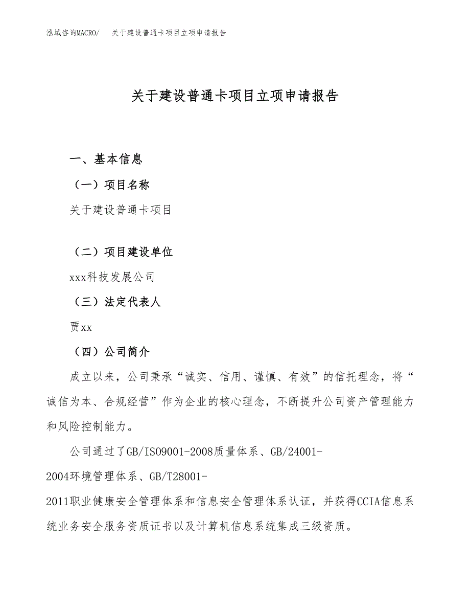 关于建设普通卡项目立项申请报告（60亩）.docx_第1页