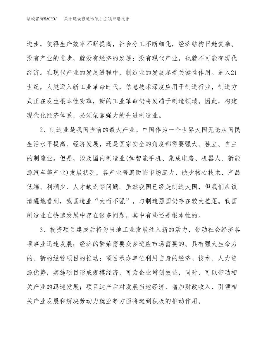 关于建设普通卡项目立项申请报告（60亩）.docx_第5页