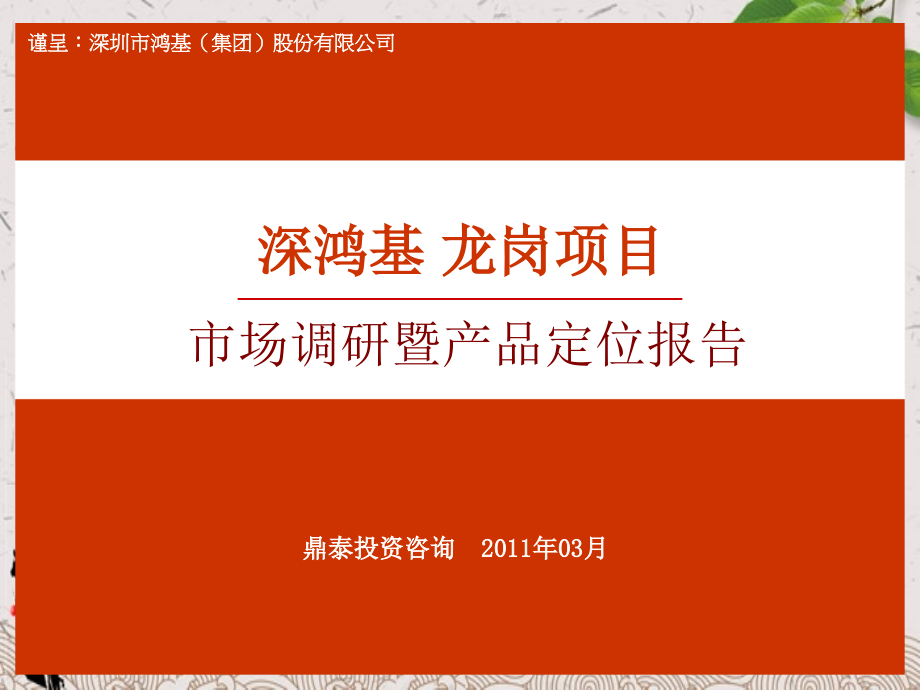 深圳深鸿基·龙岗项目市场调研暨产品定位报告_第1页