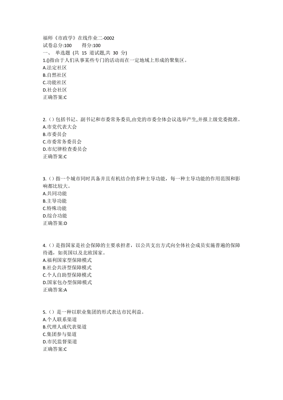 福师《市政学》在线作业二满分哦1 (16)_第1页