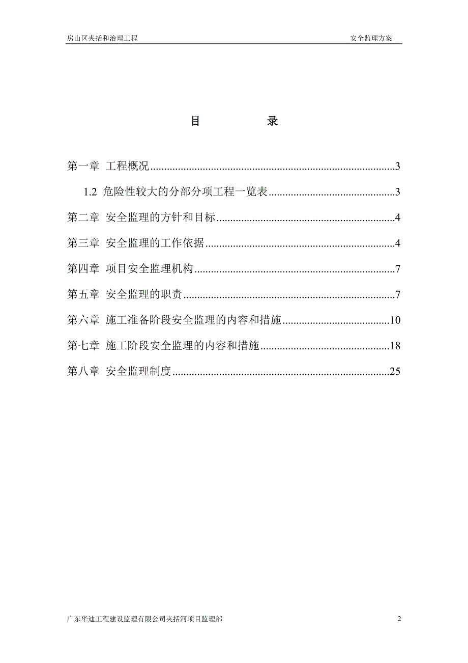 房山区夹括河治理工程安全监理_第3页