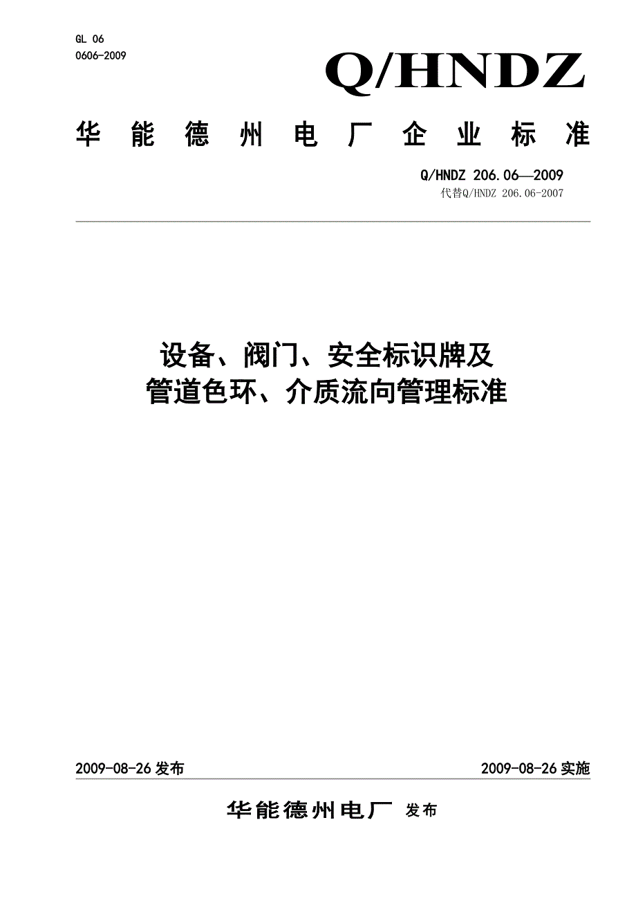 设备、阀门、安全标识牌及管道色环、介质流向管理标准汇编_第1页