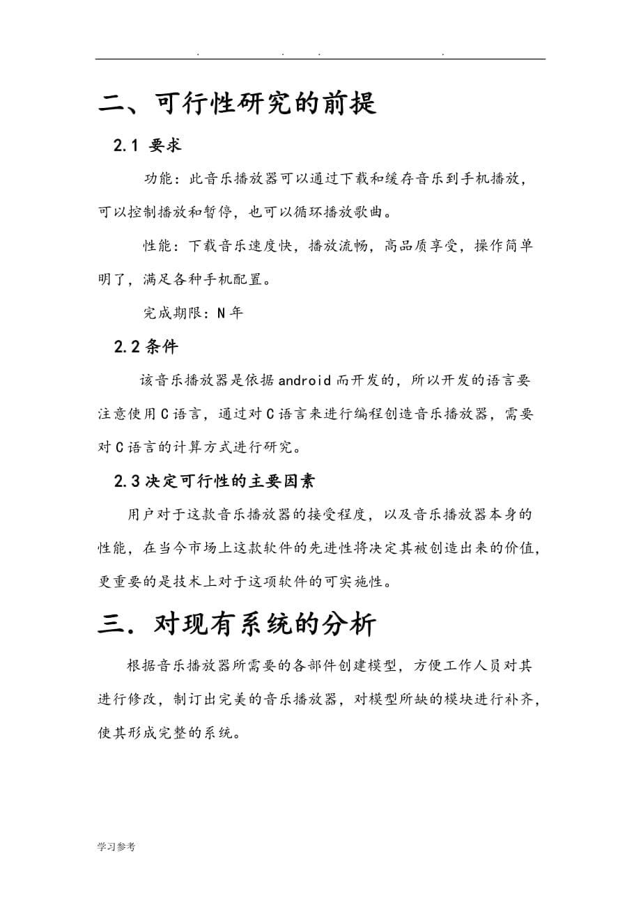 关于音乐播放器的可行性分析报告_第5页