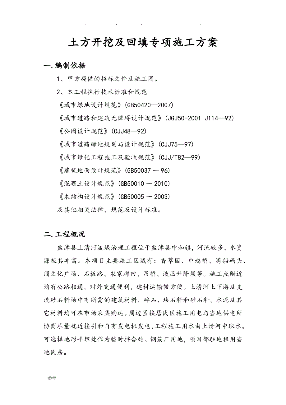 2、土方开挖与回填专项工程施工设计方案_第1页