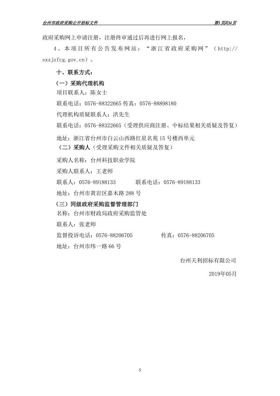 台州科技职业学院环保检测教学仪器设备项目招标文件_第5页