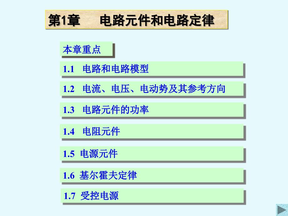 电路原理清华大学课件-1电路元件和电路定律_第1页