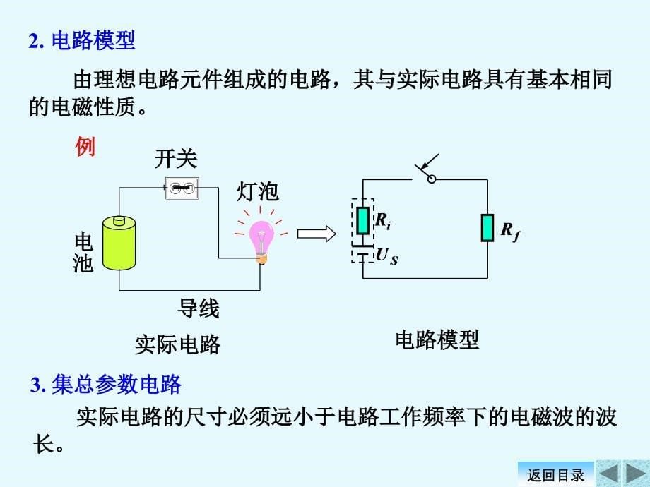 电路原理清华大学课件-1电路元件和电路定律_第5页