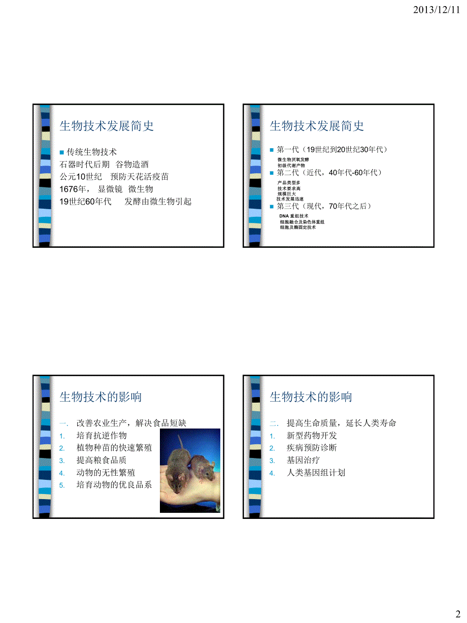 现代生物科学导论第六章生物技术_第2页