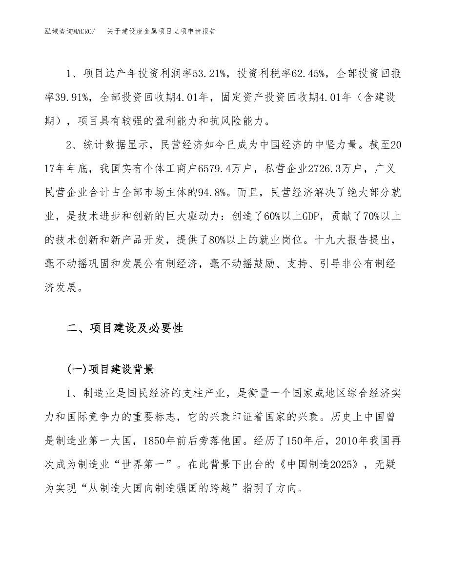 关于建设废金属项目立项申请报告（84亩）.docx_第4页