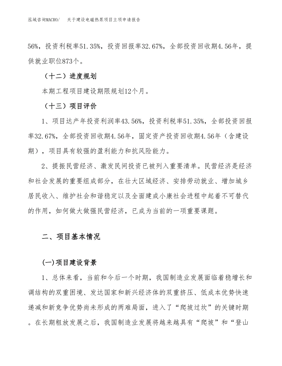 关于建设电磁热泵项目立项申请报告（86亩）.docx_第4页