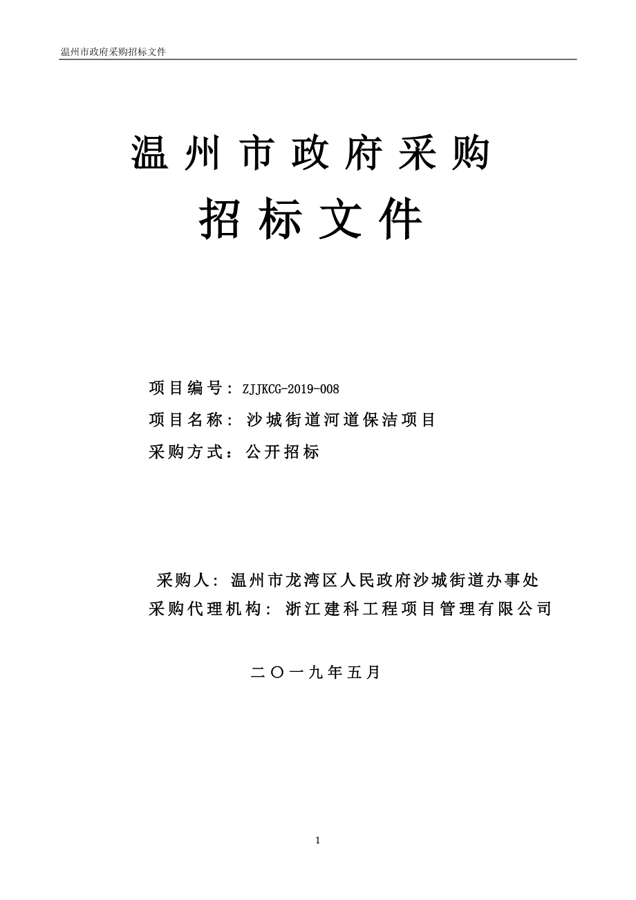 沙城街道河道保洁项目招标文件_第1页