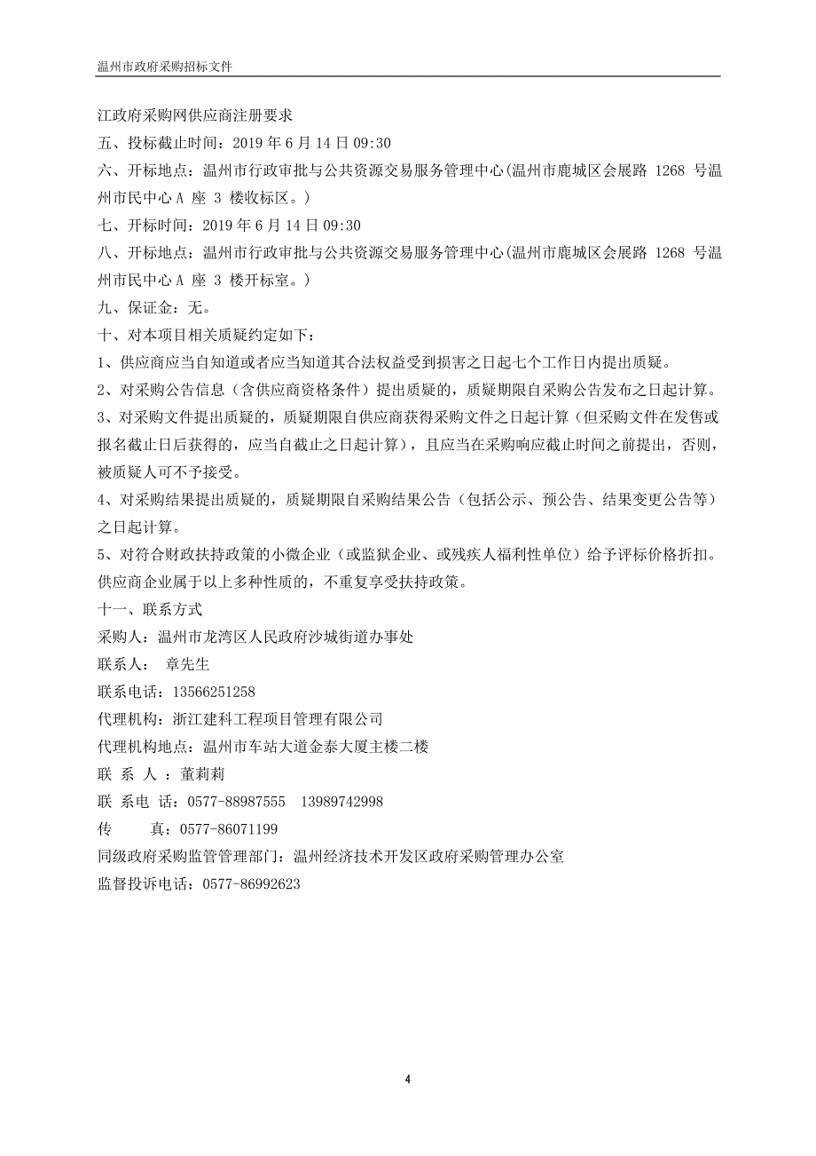 沙城街道河道保洁项目招标文件_第4页