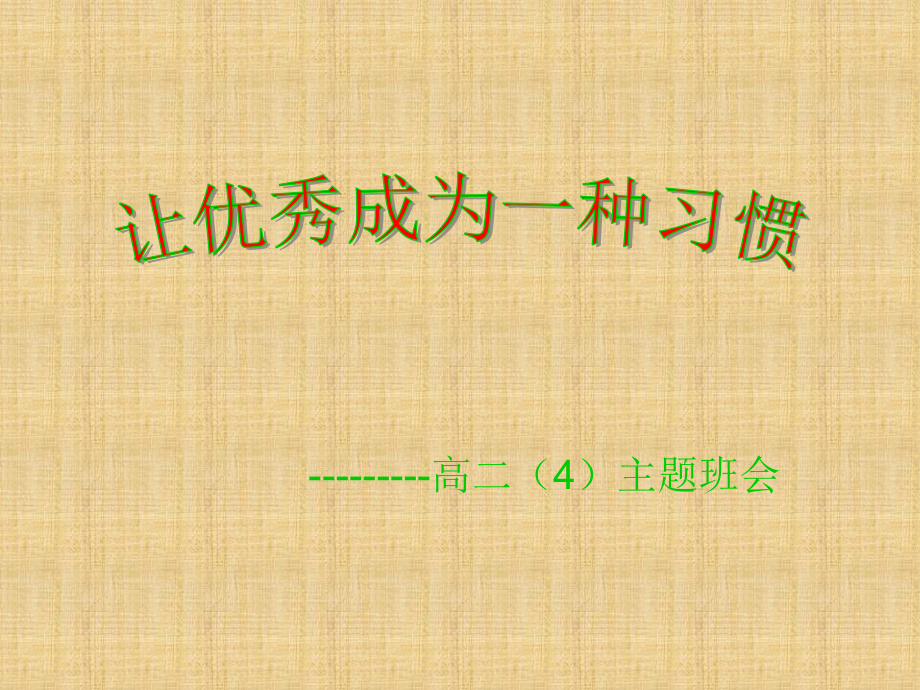 让优秀成为一种习惯汇编_第1页