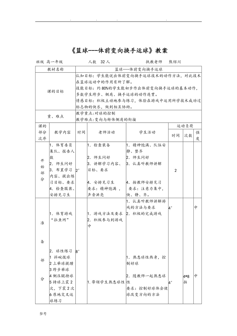 体前变向换手运球教（学）案_第4页