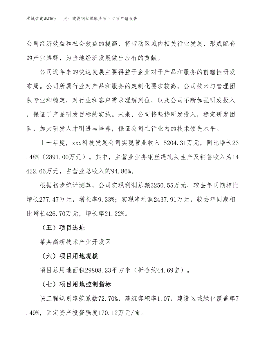 关于建设钢丝绳轧头项目立项申请报告（45亩）.docx_第2页