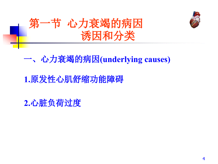 心衰4学时_第4页