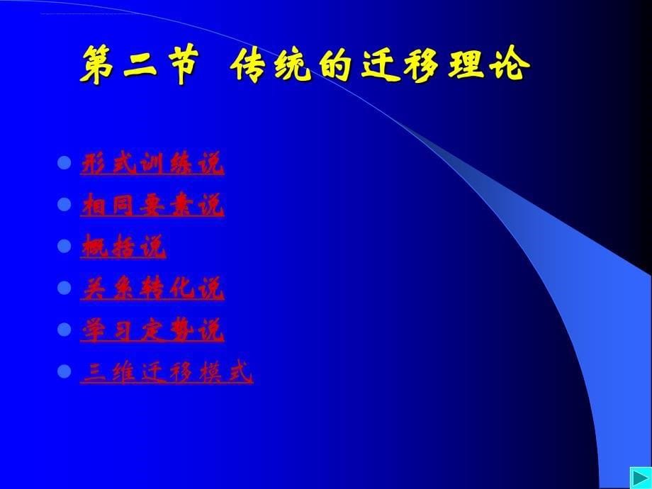 教育心理学课件.学习理论与迁移.ppt_第5页