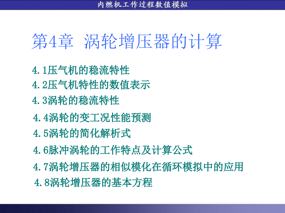 第4章 涡轮增压器的计算_第1页