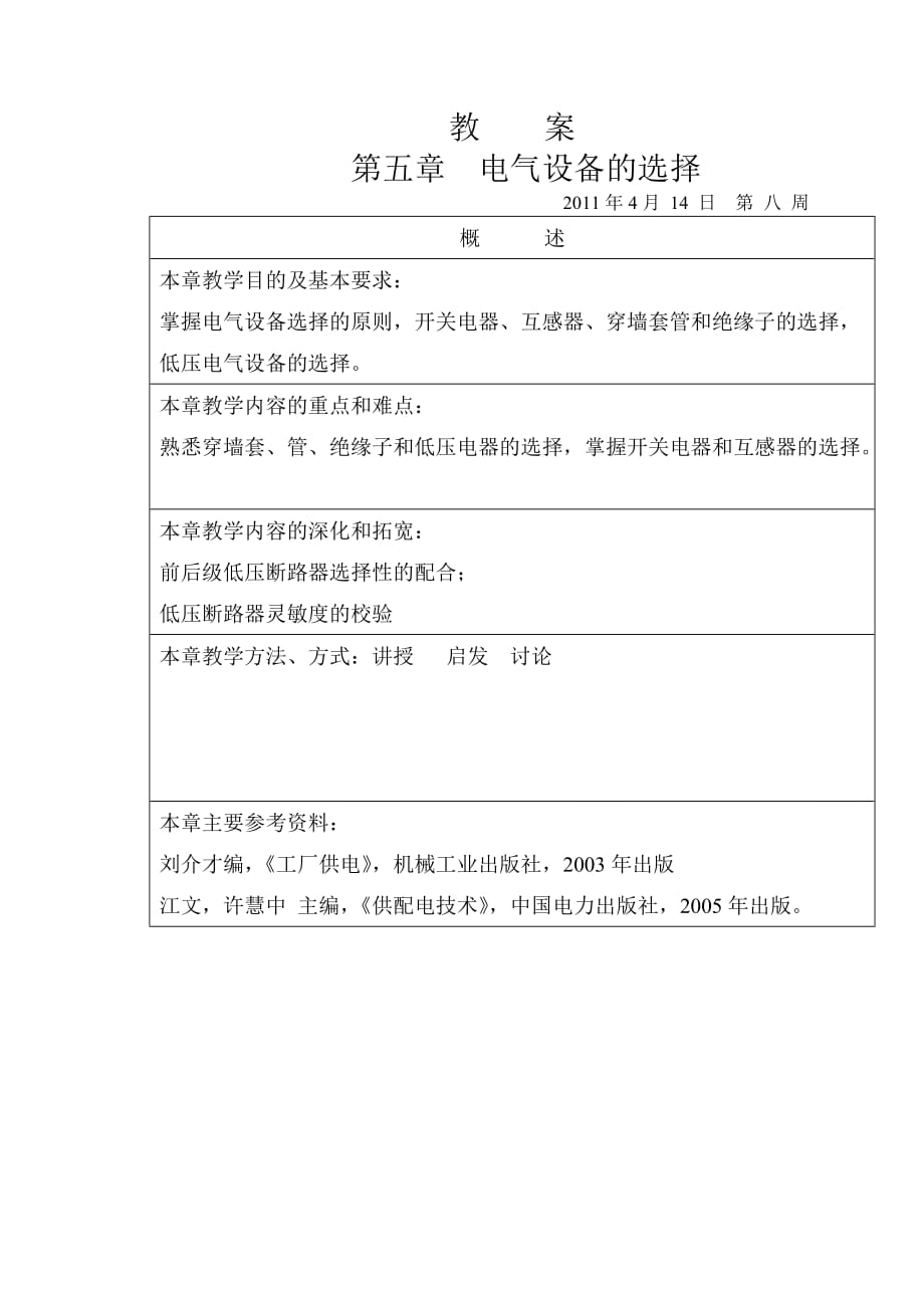 供配电技术第五节教案_第1页