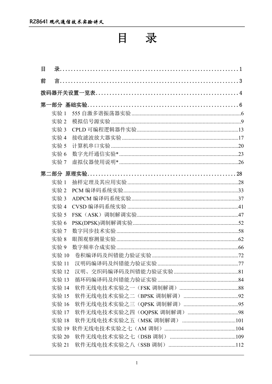 通信技术综合实验_第1页