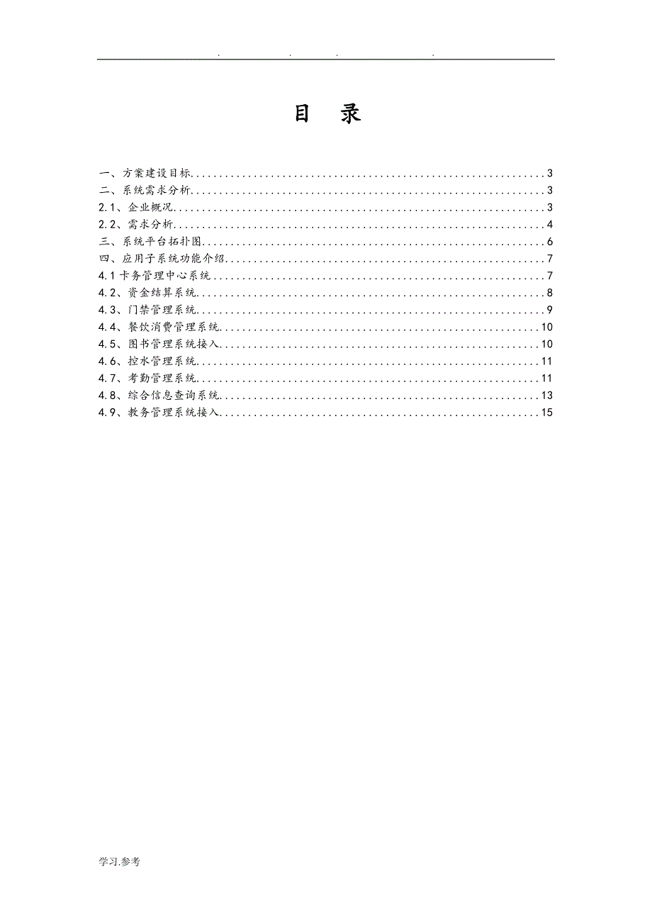 校园一卡通项目建设方案详细_第2页