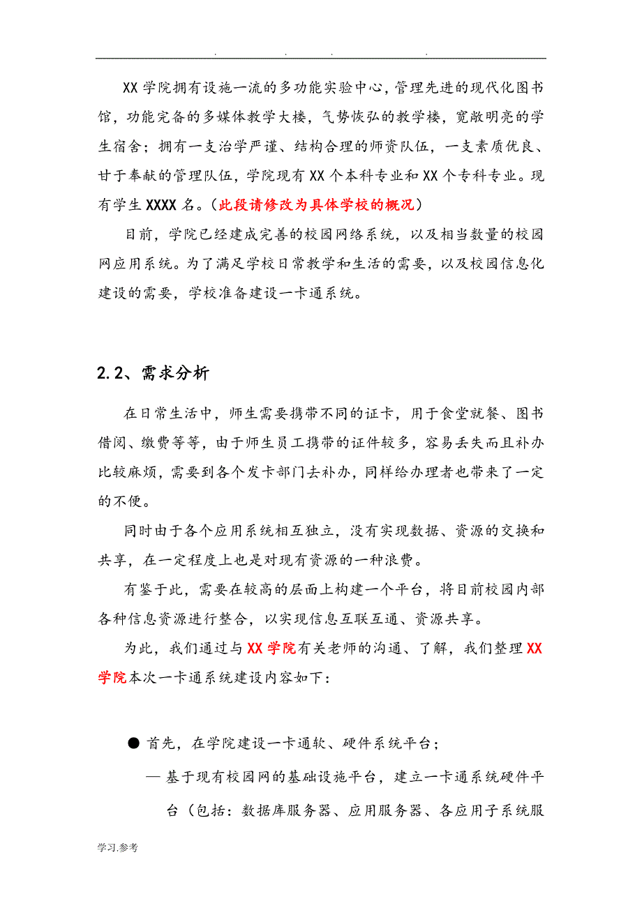 校园一卡通项目建设方案详细_第4页