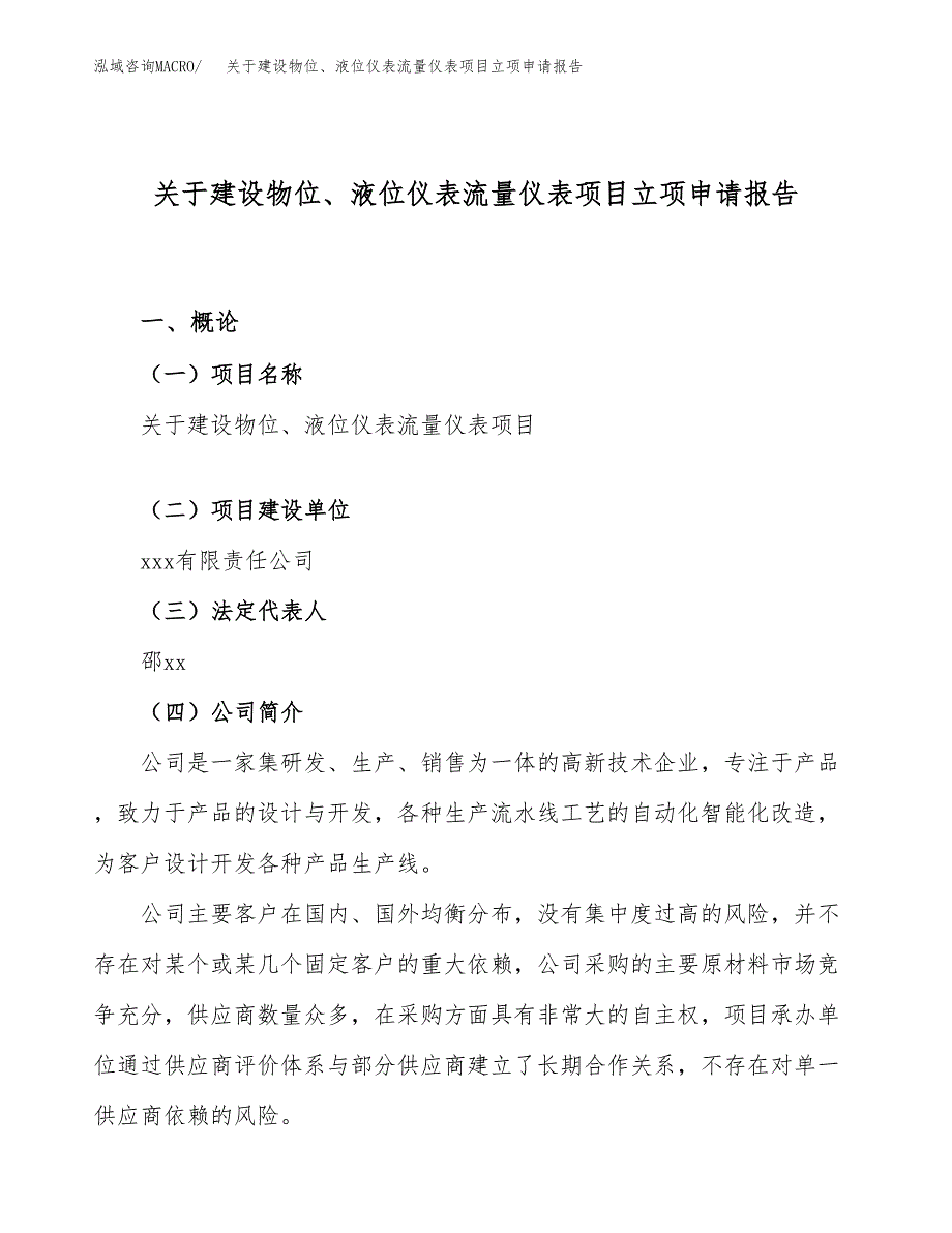 关于建设物位、液位仪表流量仪表项目立项申请报告（72亩）.docx_第1页