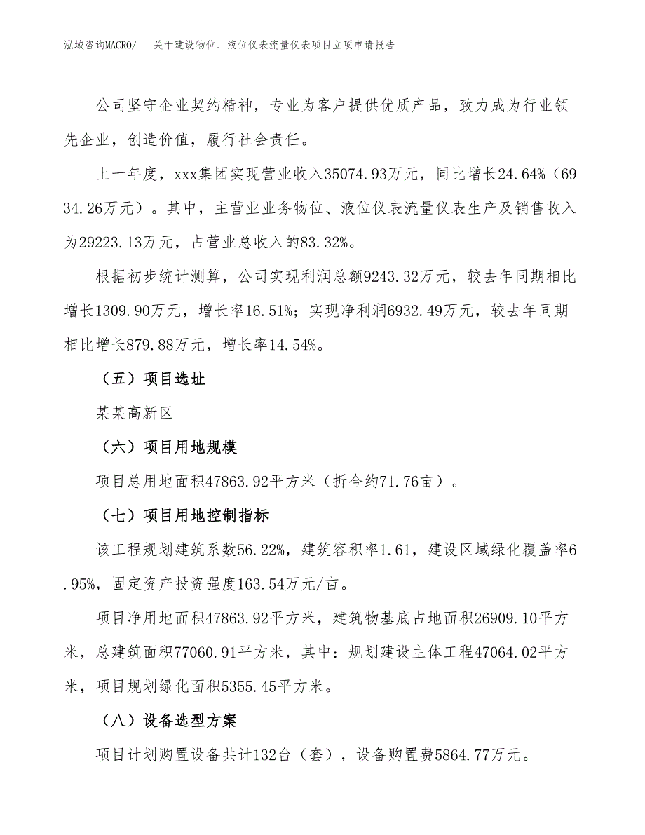 关于建设物位、液位仪表流量仪表项目立项申请报告（72亩）.docx_第2页