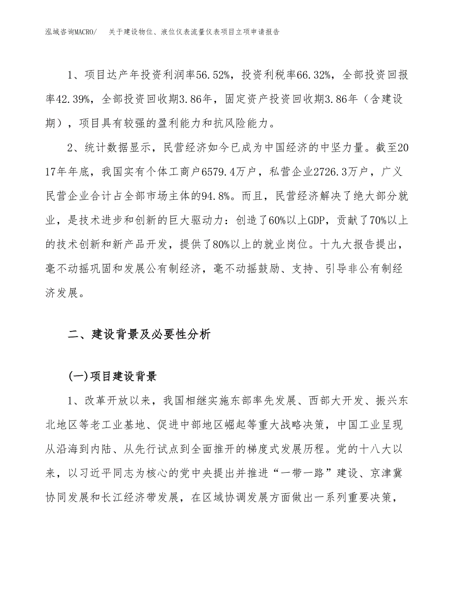 关于建设物位、液位仪表流量仪表项目立项申请报告（72亩）.docx_第4页