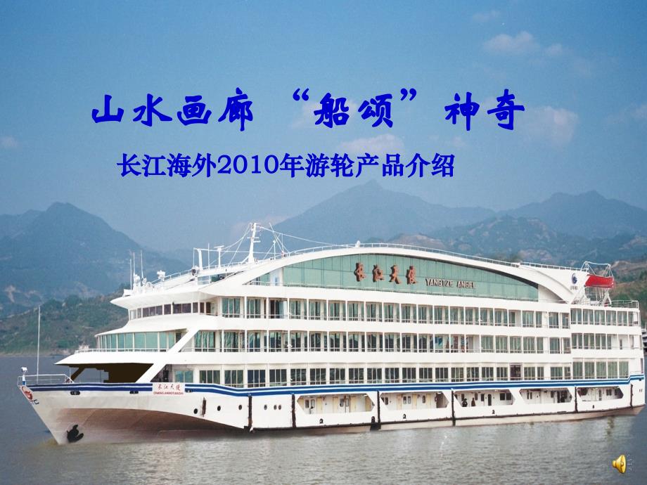 长江海外游轮产品推介会_第1页