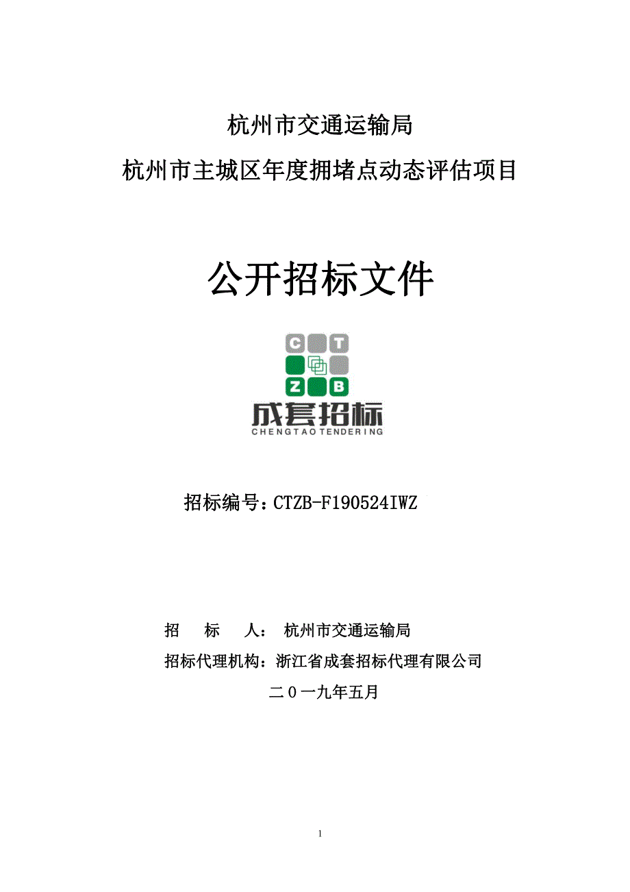 杭州市主城区年度拥堵点动态评估项目招标文件_第1页