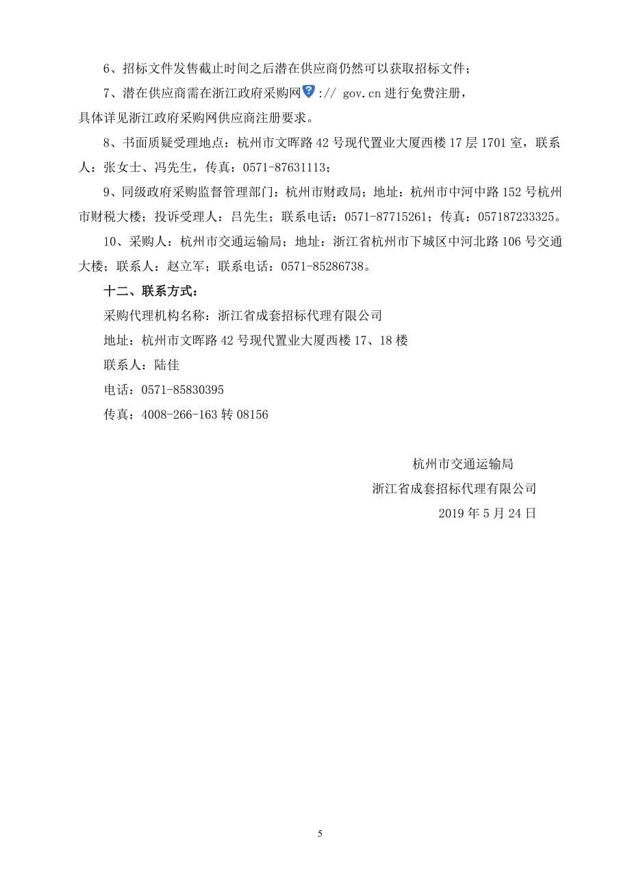 杭州市主城区年度拥堵点动态评估项目招标文件_第5页