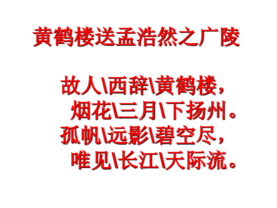 语文s版六年级下册15课古诗三首_第4页