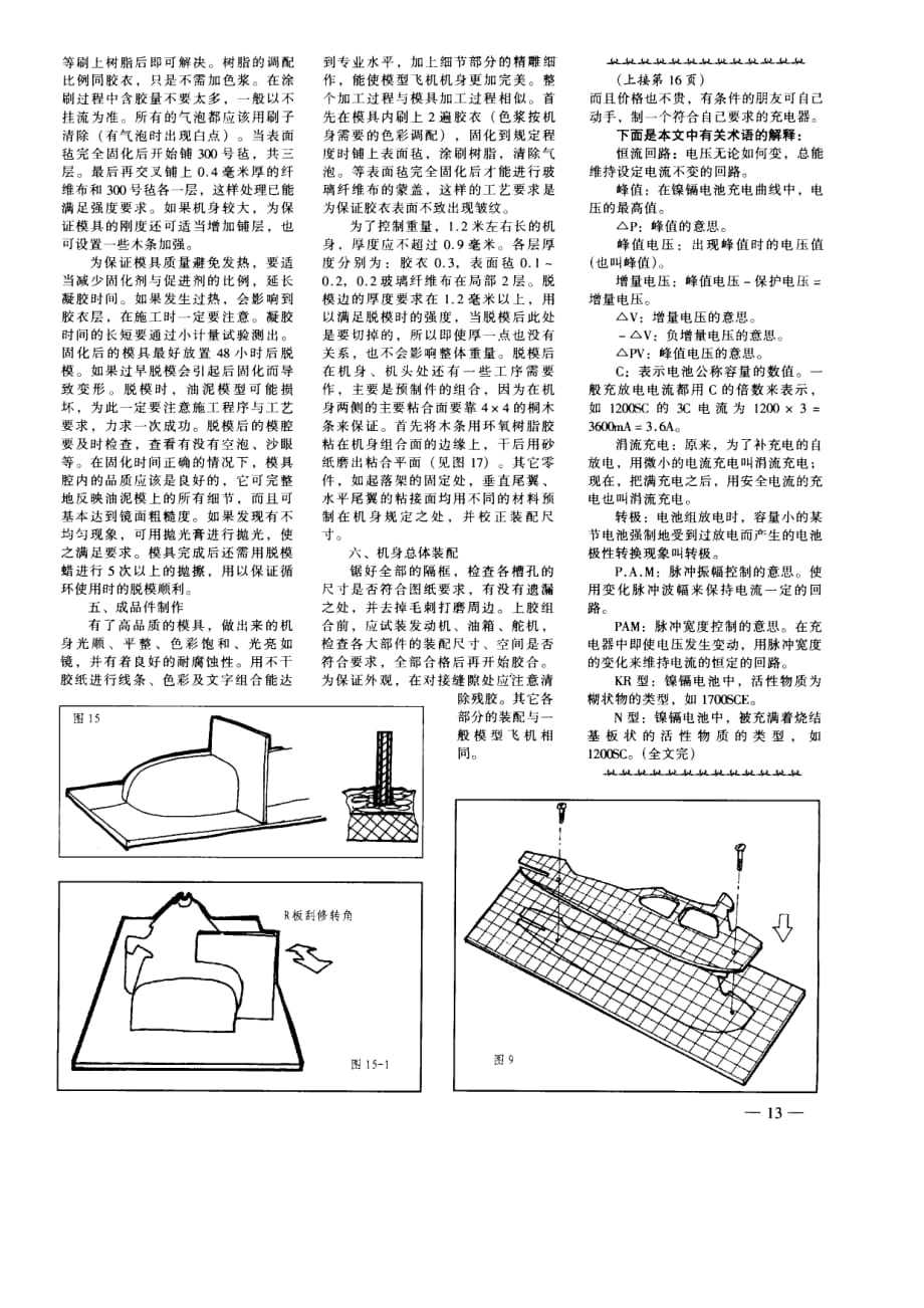 玻璃钢模型飞机机身的设计与制作_第4页