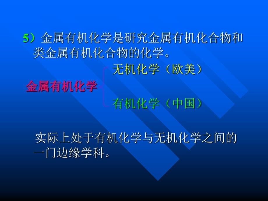 金属有机化学(1)资料_第5页