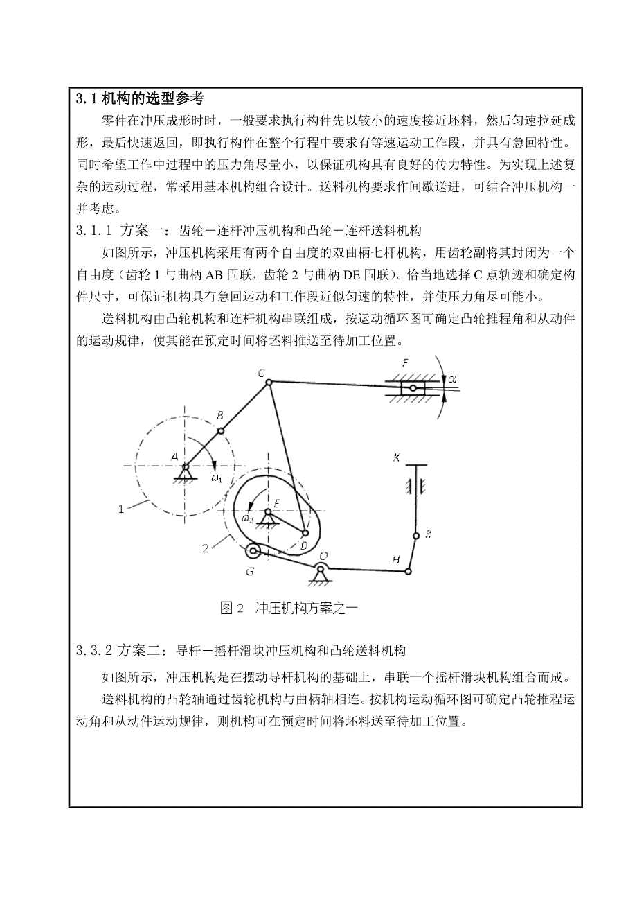 机械原理课程设计专用精压机修订版_第4页