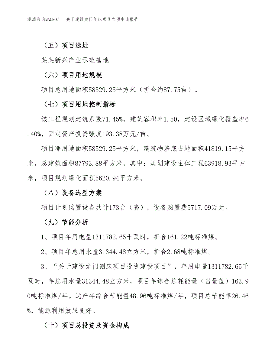 关于建设龙门刨床项目立项申请报告（88亩）.docx_第3页