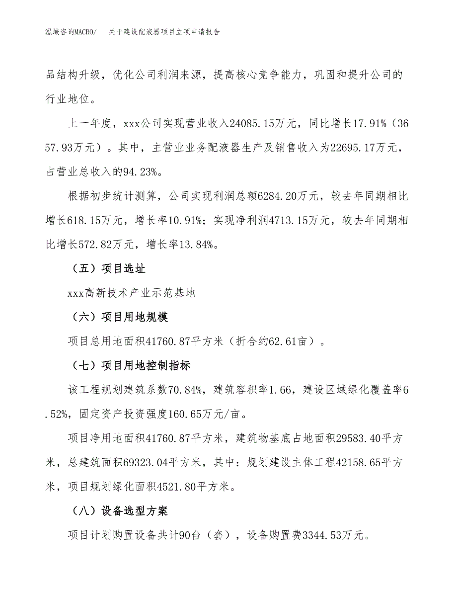 关于建设配液器项目立项申请报告（63亩）.docx_第2页