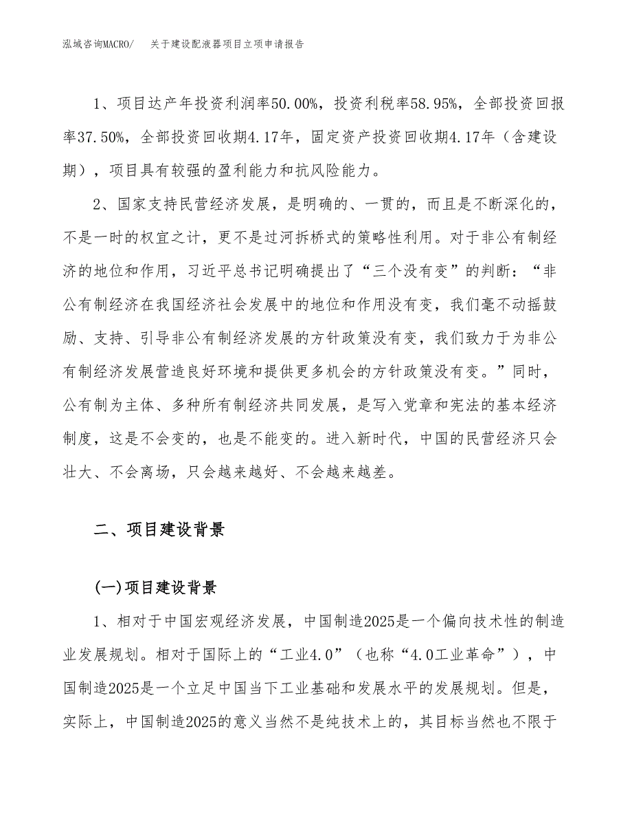 关于建设配液器项目立项申请报告（63亩）.docx_第4页