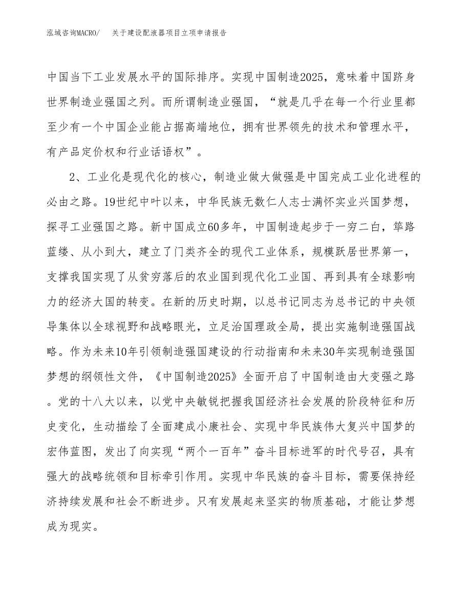 关于建设配液器项目立项申请报告（63亩）.docx_第5页