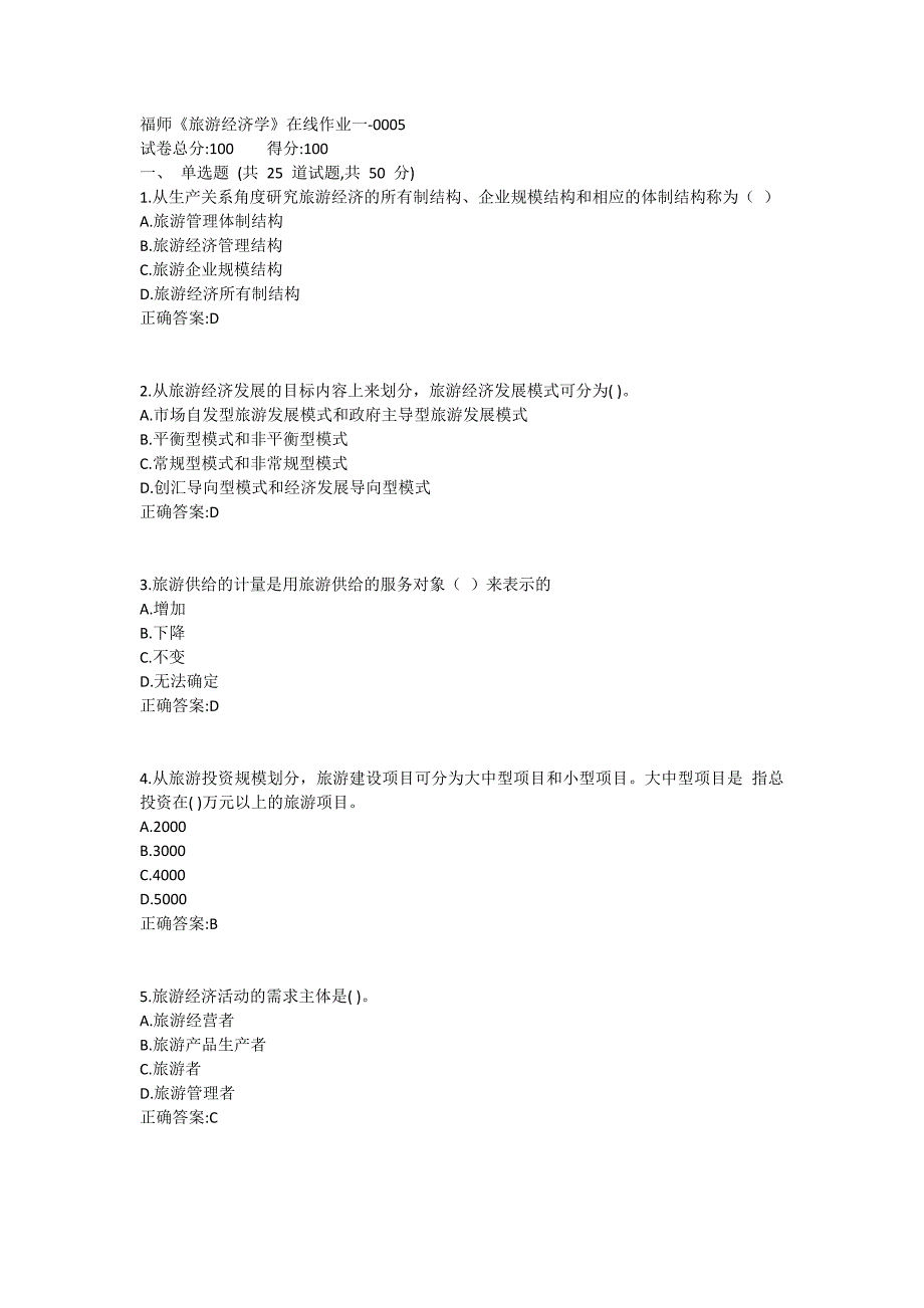 福师《旅游经济学》在线作业一满分哦1 (2)_第1页
