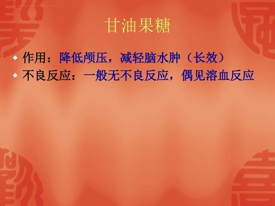 神经外科常用药物-雷闪.ppt_第5页