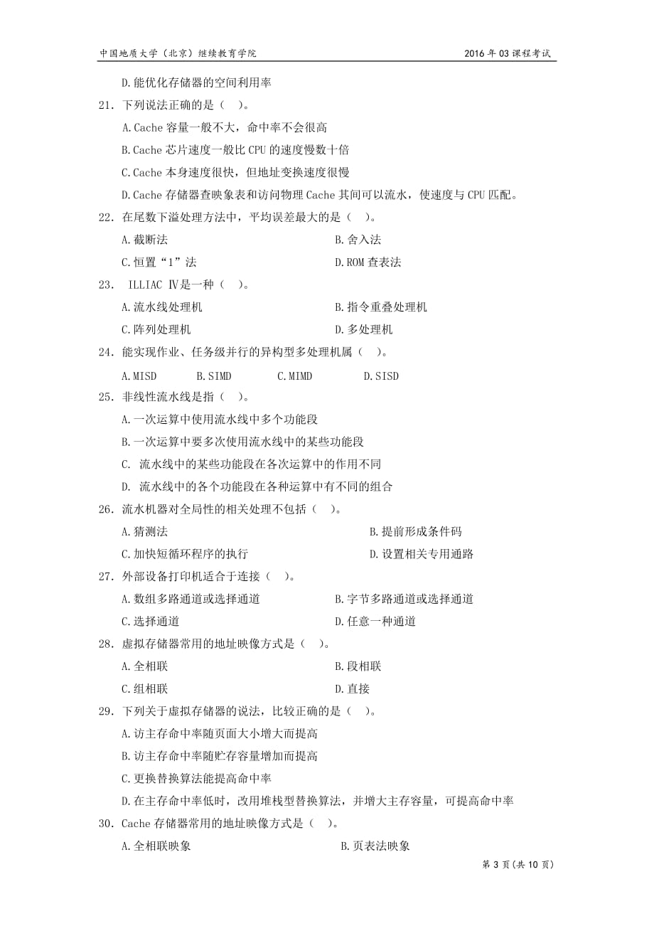 中国地质大学(北京)继续教育学院计算机系统结构模拟题汇编_第3页