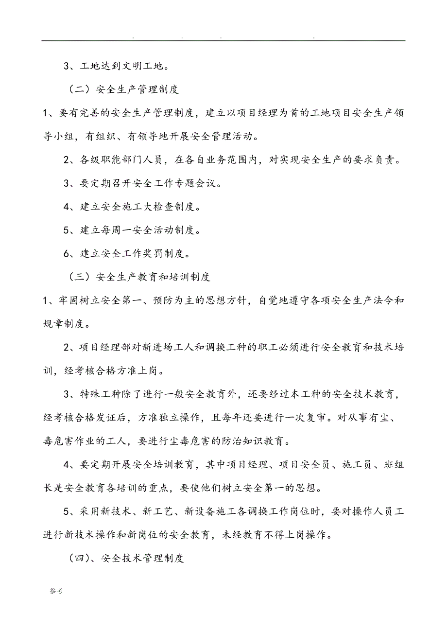 建筑施工安全文明工地标准[详]_第4页