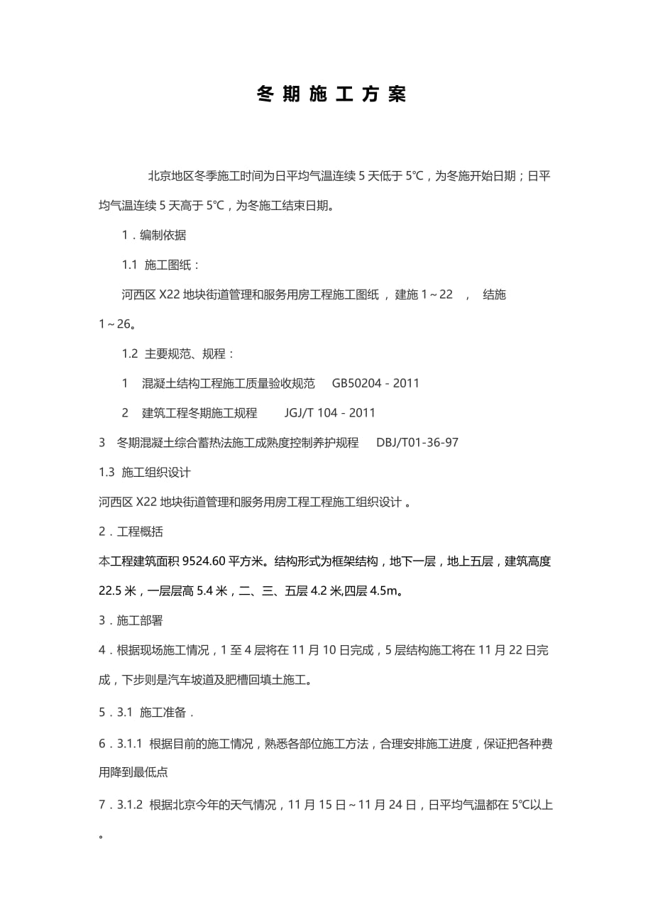 北京冬季具体施工方案_第1页