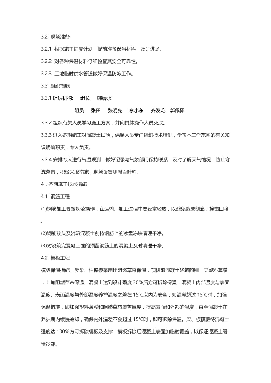 北京冬季具体施工方案_第2页